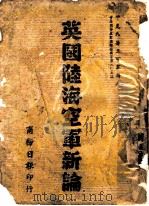 英国陆海空军新论（1944 PDF版）