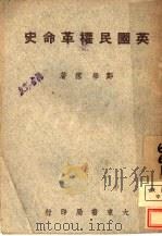英国民权革命史 1947 PDF电子版封面 郑学稼著