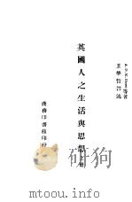 英国人之生活与思想 上 1944 PDF电子版封面 A.D.K.Owen等著;王学哲译述