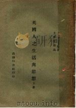 英国人之生活与思想 下 1945 PDF电子版封面 A.D.K.Owen等著;王学哲译述