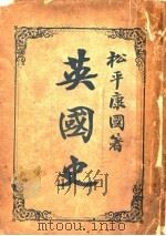 英国史 1904 PDF电子版封面 (日本)松平康国著;戴麒译