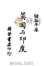 英国与印度 1943 PDF电子版封面 储安一著