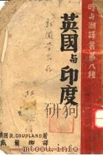 英国与印度 1942 PDF电子版封面 (英国)顾普兰著;戴尔卿译