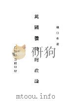 英国战时财政论 1945 PDF电子版封面 张白衣著