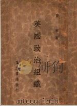 英国政治组织 1932 PDF电子版封面 费著