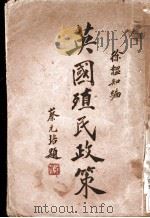 英国殖民政策（ PDF版）