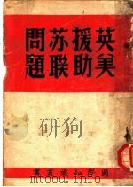 英美援助苏联问题（ PDF版）