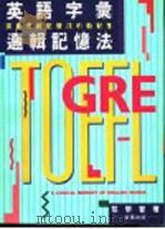 英语字汇逻辑记忆法 突破传统记忆法的新创意 1992 PDF电子版封面 9579219710 黎学智著