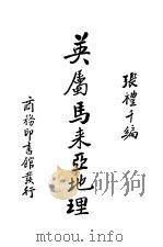 英属马业亚地理（ PDF版）
