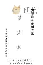 营来税（1943 PDF版）