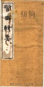 营田辑要 1862 PDF电子版封面 (清)黄辅辰著