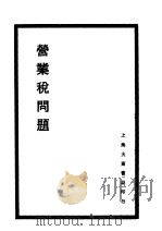 营业税问题 1931 PDF电子版封面 侯厚培著