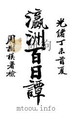 瀛洲百日谭（ PDF版）