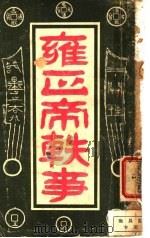 雍正帝轶事 1918 PDF电子版封面 羊城杨公道