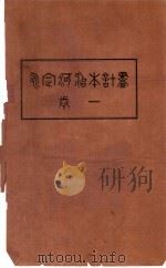 永定河治本计划 第1卷 PDF电子版封面