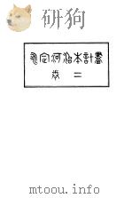 永定河治本计划  第2卷（ PDF版）