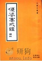 优婆塞戒经讲录 1993 PDF电子版封面 (释)太虚著