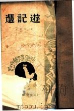游记选（1947 PDF版）