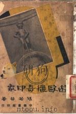 游欧猎奇印象 1936 PDF电子版封面 张若谷著