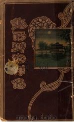 游西湖的伴侣 1929 PDF电子版封面 周润寰著