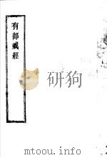 有部戒经（ PDF版）