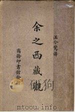 余之西藏观 1931 PDF电子版封面 汪今鸾译