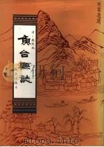 鱼台县志 1991 PDF电子版封面 7534805081 山东省鱼台县地方史志办公室校注
