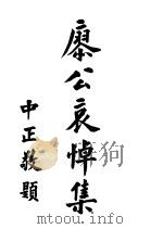 谀庚公哀悼集 1925 PDF电子版封面 广东黄埔陆军军官学校编