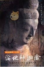 瑜伽师地论  第2册（ PDF版）