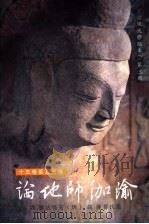 瑜伽师地论  第3册（ PDF版）