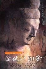 瑜伽师地论  第4册（ PDF版）