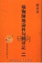 瑜伽师地论科句披录记 2 1999 PDF电子版封面 1880132559 韩清净著