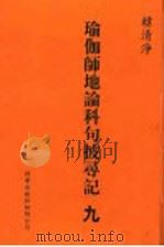 瑜伽师地论科句披录记 9 1999 PDF电子版封面 1880132559 韩清净著