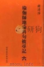 瑜伽师地论科句披录记 6 1999 PDF电子版封面 1880132559 韩清净著
