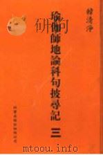 瑜伽师地论科句披录记 3 1999 PDF电子版封面 1880132559 韩清净著