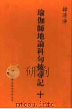瑜伽师地论科句披录记 10 1999 PDF电子版封面 1880132559 韩清净著