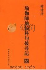 瑜伽师地论科句披录记 4 1999 PDF电子版封面 1880132559 韩清净著