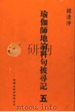瑜伽师地论科句披录记 5 1999 PDF电子版封面 1880132559 韩清净著