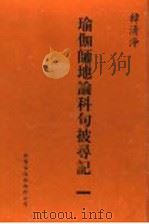 瑜伽师地论科句披录记  1（1999 PDF版）