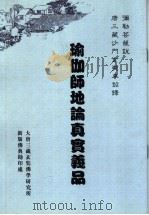 瑜伽师地论真实义品（ PDF版）