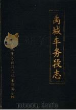 禹城车务段志 1972年-1985年 1985 PDF电子版封面 禹城车务段段志编纂领导小组