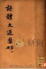 语体文选集  第1册（ PDF版）