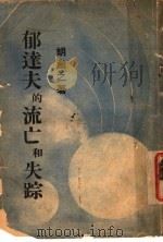 郁达夫的流亡和失踪（1946 PDF版）