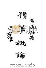 预算概论（ PDF版）