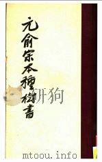 元俞宗本种树书（ PDF版）