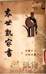 袁世凯家书 第7版 1936 PDF电子版封面 平如衡著