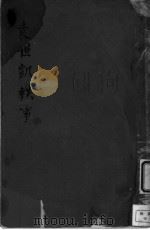 袁世凯轶事 第7版 1917 PDF电子版封面 野史氏编辑