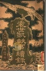 袁世凯轶事续录（1916 PDF版）