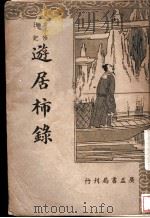 袁小修日记 游居柿录 1936 PDF电子版封面 胡协寅
