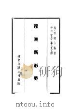 远东新形势 1930 PDF电子版封面 蔼·夏逖卡斯著